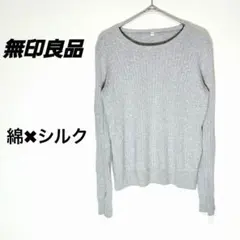 4815U○無印良品 綿シルク リブ 長袖セーター M グレー ニット 灰色　春