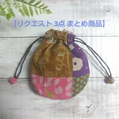 ラベンダー様 リクエスト 3点 まとめ商品