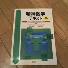 精神医学テキスト 精神障害の理解と治療のために