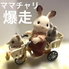 シルバニアファミリー ウサギの自転車人形セット