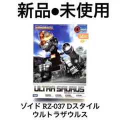 2026年最新】D-スタイル ZOIDS ウルトラザウルスの人気アイテム - メルカリ