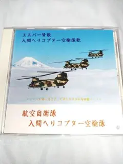 航空自衛隊入間基地 エスパー賛歌 入間ヘリコプター空輸隊歌 CD 自主