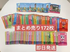 amiboカード　あつ森　どう森　172枚まとめ売り