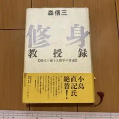 修身教授録 : 現代に甦る人間学の要諦