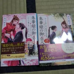 【中古】朱華姫の御召人 上 かくて愛しき、ニセモノ巫女