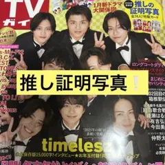 TVガイド 推し証明写真