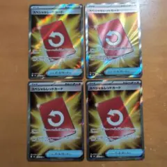 ポケモンカード スペシャルレッドカード SR 4枚