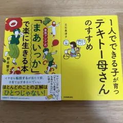【2冊セット】1人でできる子が育つ「テキトー母さん」のすすめ　その他