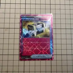 シークレットボックス