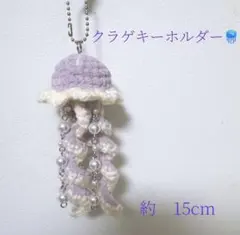クラゲキーホルダー　ハンドメイド　編み物ビーズチャーム　あみぐるみ　紫　パープル