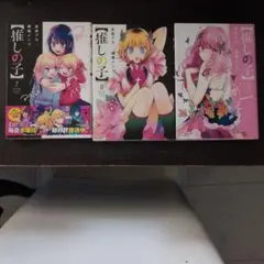 推しの子 7-9巻 セット