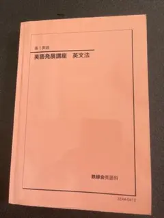 2026年最新】鉄緑会 英語発展講座の人気アイテム - メルカリ