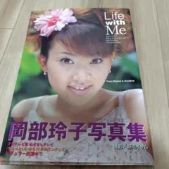 Life With Me岡部玲子写真集