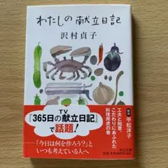 わたしの献立日記　沢村貞子　中公文庫