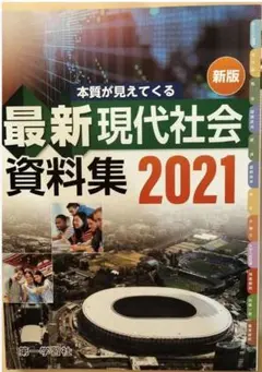 2026年最新】現代社会 資料集の人気アイテム - メルカリ