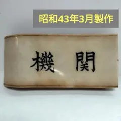 2026年最新】国鉄 機関士 腕章の人気アイテム - メルカリ