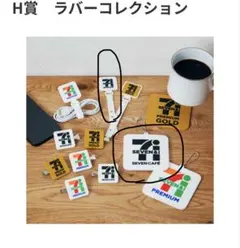セブンイレブン Happyくじ ラバーコレクション 2つセット