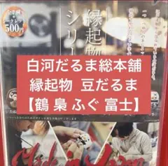福島 白河だるま総本舗 豆だるま 縁起物 鶴 梟 ふぐ 富士 日本製