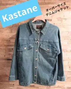 Kastane（カスタネ） オーバーサイズデニムジャケット