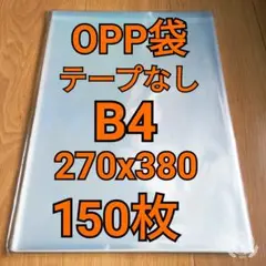 OPP袋 テープなし B4 150枚のサムネイル