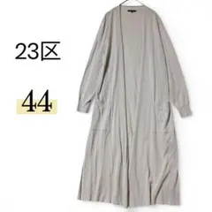 23区 ロングカーディガン 44 薄手 ポケット付き スリット入りのサムネイル