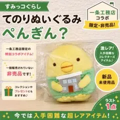 2026年最新】一条工務店 すみっコぐらしの人気アイテム - メルカリ
