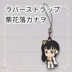 《美品》鬼滅の刃 ラバスト 栗花落カナヲ キーホルダー 一番くじ 即購入歓迎