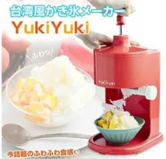 YUKIYUKI かき氷機 たいわんかき氷のサムネイル