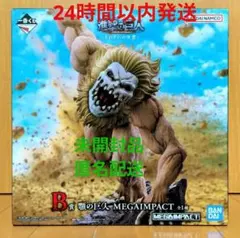【即購入️⭕️】一番くじ 進撃の巨人 B賞 顎の巨人 MEGAIMPACT