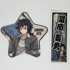 【鬼滅の刃】　冨岡義勇　星形カード　お名前シール　太陽の都市伝説