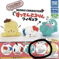 すってんころりん　フィギュア　SANRIO