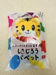 しまじろうパペット 2026年最新版　新品未開封