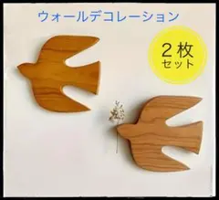ウォールデコレーション　２枚セット　鳥　壁飾り　北欧　ナチュラル　新品