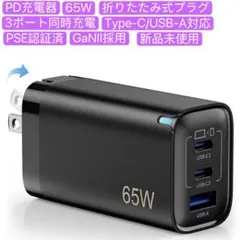 PD充電器 65W 急速充電器 充電アダプター 3ポート同時充電 ACアダプター