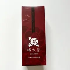 【新品】椿木堂 艶めきトリートメントカラー ナチュラルブラック 200gのサムネイル