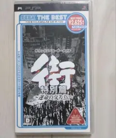 PSP 街 〜運命の交差点〜 特別篇 SEGA THE BEST