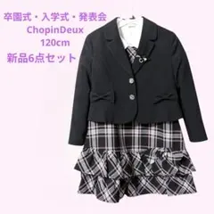 入学式 卒園式 女の子 120cm 新品 セレモニーセット ChopinDeux