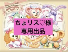 【ちょリス♡様専用出品】