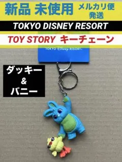 東京ディズニーリゾート トイストーリー ダッキー&バニー キーチェーン