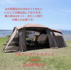 アルペンアウトドアーズAOD3 2ルームテント Bセット - メルカリ