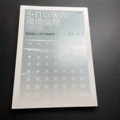 3・11以後の環境倫理 風景論から世代間倫理へ