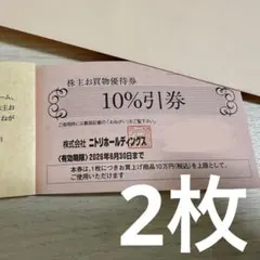 ニトリホールディングス 株主お買物優待券 10%割引