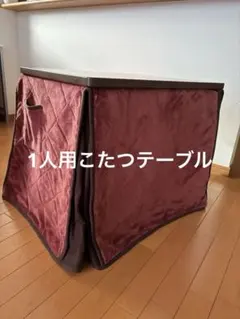 こたつ テーブル 掛け布団付きのサムネイル