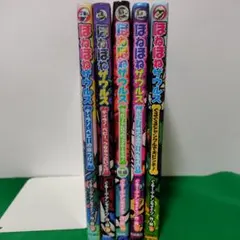 ほねほねザウルス 全5巻セット