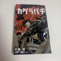 カグラバチ 1巻 外薗健