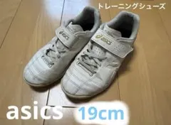 asics サッカートレーニングシューズ 19cm