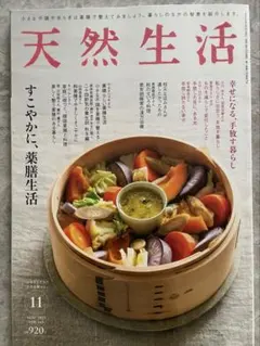 扶桑社 天然生活「小さなこだわり　小さな暮らし」2025年11月号NOV