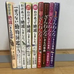 わけあって絶滅しました。　ざんねんないきもの事典　など　9冊セット