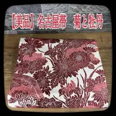 【美品】名古屋帯　名古屋仕立て　菊と牡丹と菖蒲　銀糸　おしゃれ着物　お稽古　着付