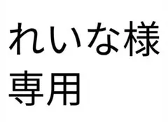 れいな様専用ページ